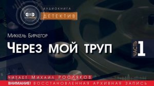 Через мой труп - часть 1 - Миккель БИРКЕГОР (читает Михаил РОСЛЯКОВ) | ДЕТЕКТИВ аудиокниги слушать