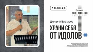"Храните себя от идолов" | Дмитрий Васильев |10.08.2025