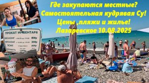 Где тарятся местные! Кудрявая Су! Несколько пляжей и цены! Лазаревское 10.08.2025