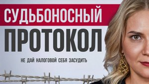 Как ФНС могут тебя подставить. Протокол НЕ с твоих слов.