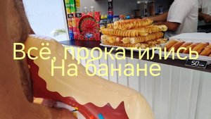 Сувениры из Лазаревского 🎁Пробуем вкусную Чуду 🫓Прокатились на банане и колесе обозрения 🎡