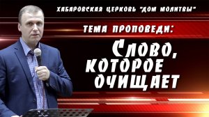 "Слово, которое очищает" // 10.08.2025