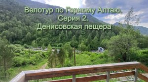 Велотур по Горному Алтаю. Серия 2. Денисовская пещера.