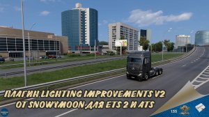 ПЛАГИН LIGHTING IMPROVEMENTS V2 ОТ SNOWYMOON | ETS 2 1.55.1.5s | ATS 1.55.2.2s