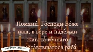 Молитва об усопшем после 40 дней.