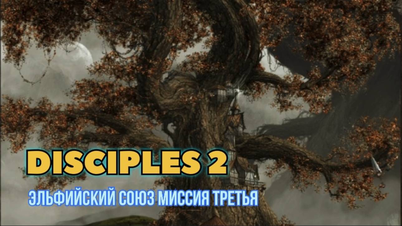 Disciples 2 (Disciples) прохождение за Эльфийский союз миссия третья
