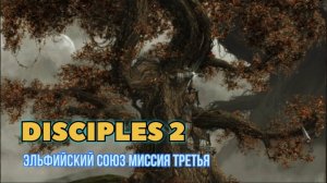 Disciples 2 прохождение за Эльфийский союз миссия третья