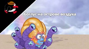 Что если бы Боглус был на острове воздуха - My singing monsters Фанмейд (Мои поющие монстры)