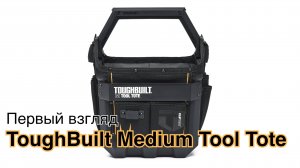 ToughBuilt Medium Tool Tote (TB-CT-82-12): Первый взгляд
