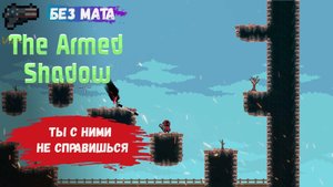 The Armed Shadow, эти тени уничтожат тебя, они самые опасные создания в мире
