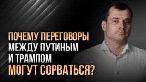 Почему переговоры между Трампом и Путиным могут сорваться?Четкий план,что делать на бирже с акциями