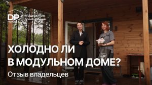 Отзыв владельца модульного дома DP-Module | Как мы пережили зиму?