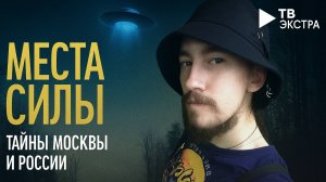 Аномальные зоны и древние легенды — откровения исследователя мест силы. Дмитрий Тикзоров