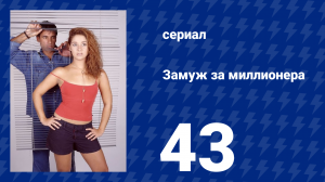 Замуж за миллионера 43 серия (сериал, 2003)