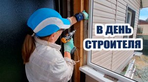 День строителя! 🏗 Отмечаем ударным трудом на своей стройке 🏡