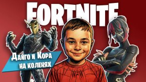 Фортнайт #1: Дайго и Кора на Коленях | Fortnite