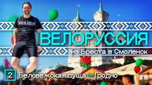 Велоруссия 2025. Беловежская пуща - Гродно