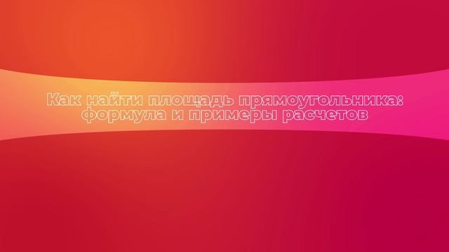 Как найти площадь прямоугольника: формула и примеры расчетов смотреть онлайн
