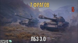 НАБИТЬ 7 ФРАГОВ #5 🔥 ЛБЗ 3.0