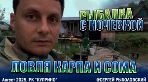 Рыбалка с ночевкой на карпа и сома РК "Куприно"