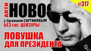 АНТИ-НОВОСТИ ВЫПУСК #317. ЛОВУШКА ДЛЯ ПРЕЗИДЕНТА