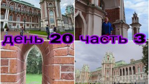 09-08-2025 ЦАРИЦЫНО ПРОДОЛЖЕНИЕ * ДЕНЬ 20 ЧАСТЬ 3