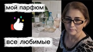 Мои ароматы Императрица почти закончилась Ей 10 лет