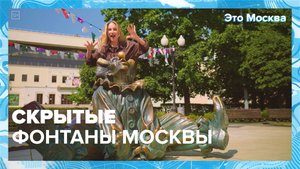 Скрытые фонтаны Москвы | Это Москва — Москва 24|Контент