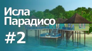 The Sims 3 Обзоры городов || Исла Парадисо #2 || Лос Амигос, Патрик Пател, тренажёрный зал "Пальмы"