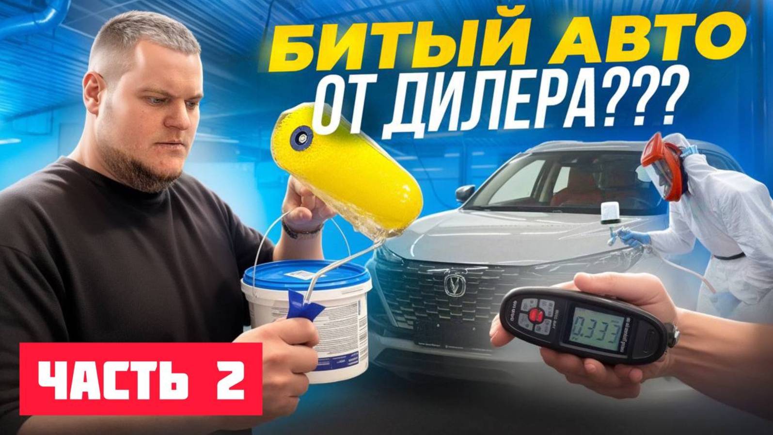 БИТЫЙ CHANGAN От Официального Дилера, часть 2