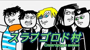 Аниме-сериал "Славгород" | Четвёртый эпизод | Banda Kolocolciki Production