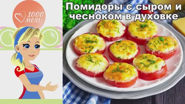 🍅 ПОМИДОРЫ С СЫРОМ И ЧЕСНОКОМ В ДУХОВКЕ — хрустящая корочка! смотреть онлайн