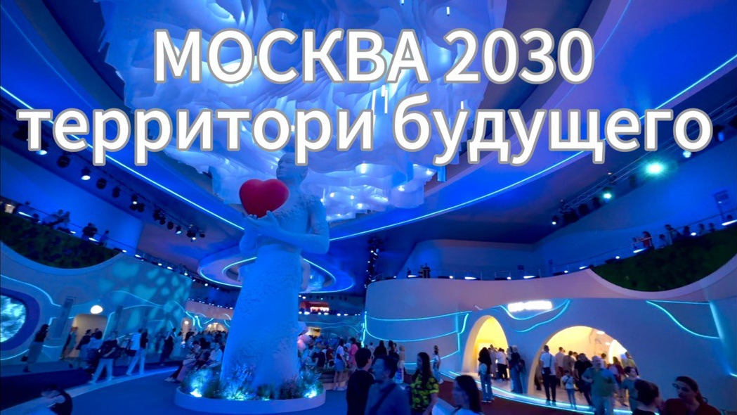 Фестиваль-форум "Москва 2030. Территория будущего" смотреть онлайн