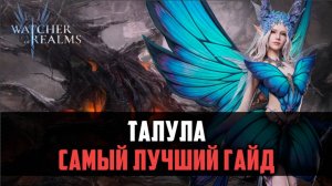 ТАЛУЛА ПОСЛЕ РЕБАЛАНСА ЧТО МОЖЕТ? #watcherofrealms #AugNewContentsevent
