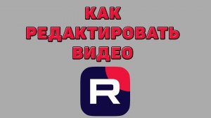 Как редактировать видео в Рутубе