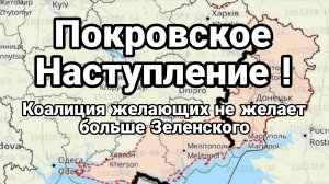 Покровское НАСТУПЛЕНИЕ Коалиция желающих Зеленского больше не желает его