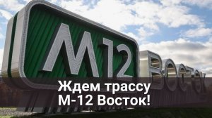 Ждем трассу М-12 Восток