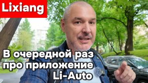 Lixiang - в очередной раз про приложение Li-Auto
