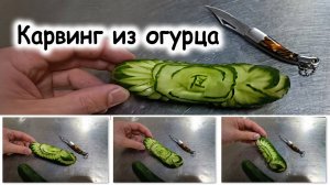Карвинг из огурца