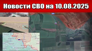 Последние новости с фронта СВО и карта боевых действий на Украине сегодня 10 августа 2025 года