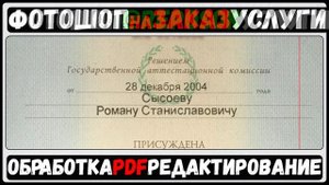 Диплом. Замена имени, фамилии и отчества.Фотошоп Услуги на ЗАКАЗ! #reposOK