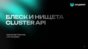 Техно — Блеск и нищета Cluster API Kubernetes