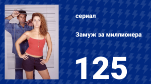 Замуж за миллионера 125 серия (сериал, 2003)