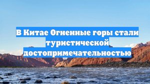 В Китае Огненные горы стали туристической достопримечательностью