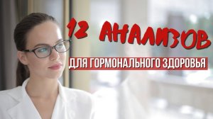 Гормональный чек-ап для женщин.