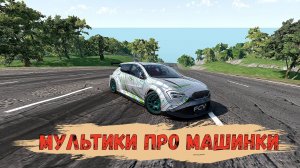 Мультики про машинки. Гоночная машинка прыгает и летает кувырком.