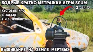 Scum Бодрые моменты 2 серия Нарезка атакующих и засадных NPS с 1 уровня по 3 уровень #scum