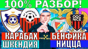 КАРАБАХ ШКЕНДИЯ ПРОГНОЗ И ОБЗОР БЕНФИКА НИЦЦА ПРОГНОЗ И ОБЗОР ЛИГА ЧЕМПИОНОВ ФУТБОЛ СЕГОДНЯ