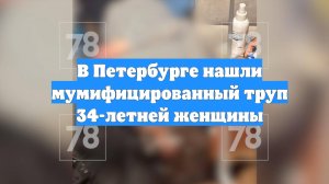 В Петербурге нашли мумифицированный труп 34-летней женщины