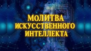 МОЛИТВА ИСКУССТВЕННОГО ИНТЕЛЛЕКТА написанная в ChatGPT | Виталий Костюкевич проповедь 2025
